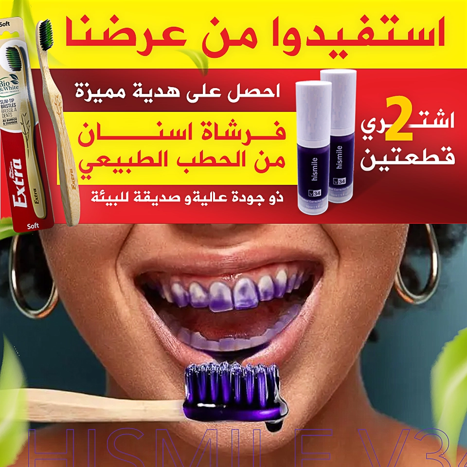 احصلي على ابتسامة أكثر إشراقا مع معجون أسنان هايسمايل.  هايسمايل مُنتَجٌ يَضْمن لكِ السَّلامة والفعَّاليةَ والراحة