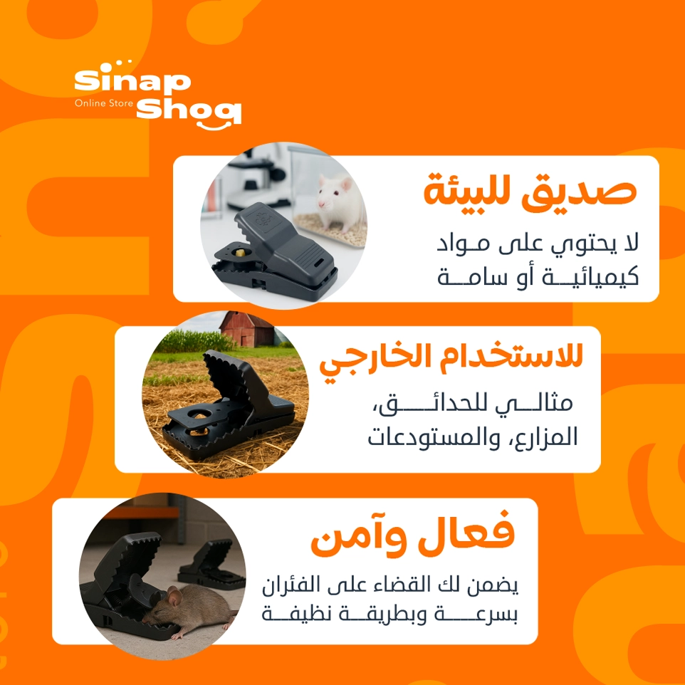مصيدة الفأران الفعالة و  صديق للبيئة  هو الحل الصحي لمكافحة القوارض في الحديقة، الطبخ و المستودع ديالك