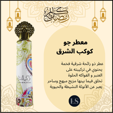 معطر جو كوكب الشرق