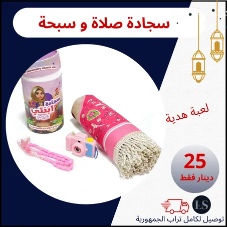 سجادة صلاة ابنتي