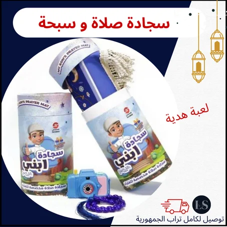 سجادة صلاة ابني