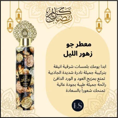معطر جو زهور الليل