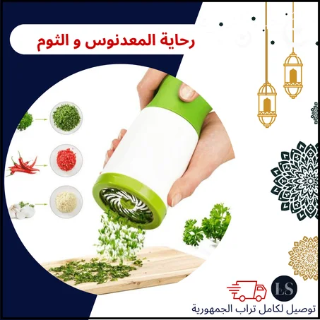 رحاية المعدنوس و الثوم - moulin herbes