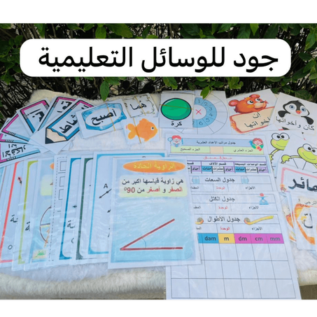 حقيبة السنة الخامسة ابتدائي