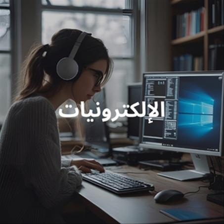 الإلكترونيات