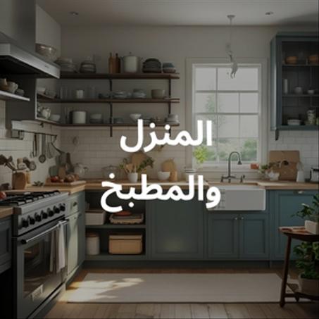 المنزل والمطبخ