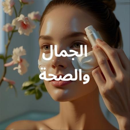 الجمال والصحة