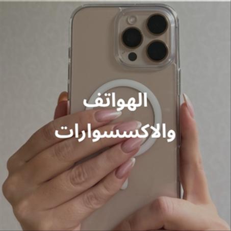 الهواتف والاكسسوارات