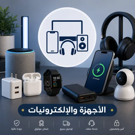 الأجهزة و اللإلكترونيات