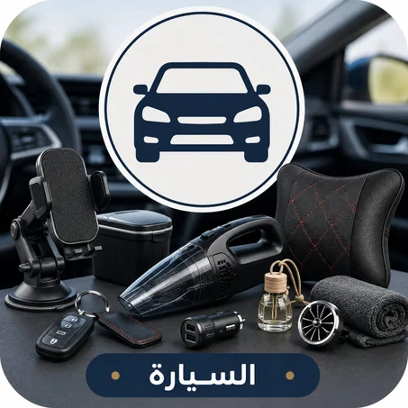 السيارة