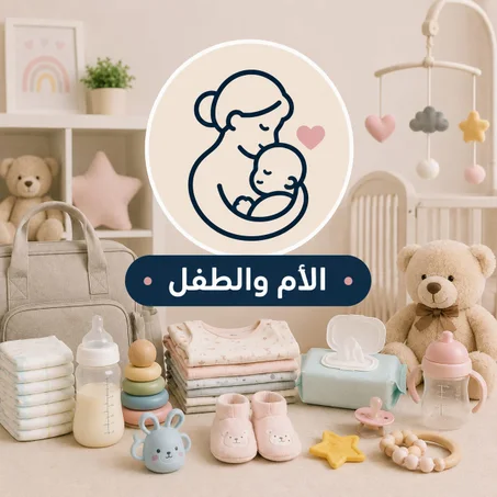 الأم و الطفل