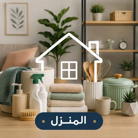 المنزل و المطبخ