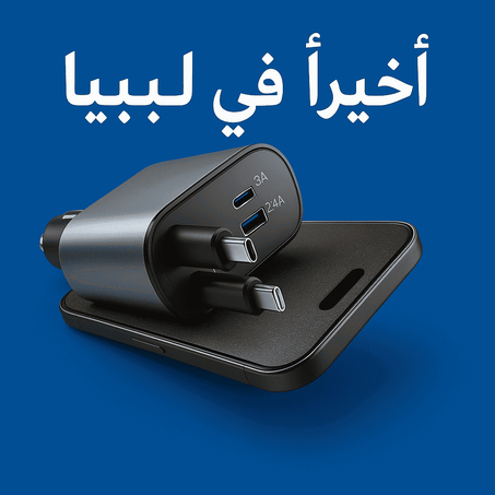 شاحن سيارة قابل للسحب عالي السرعة