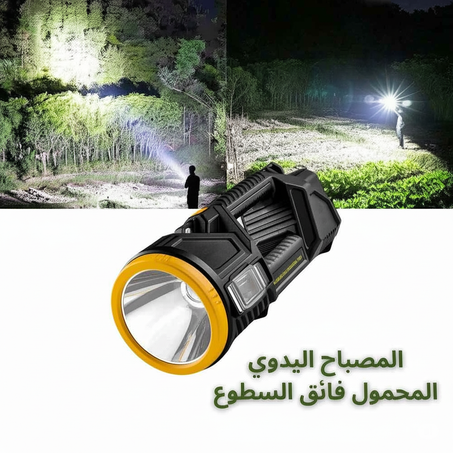 المصباح اليدوي المحمول فائق السطوع
