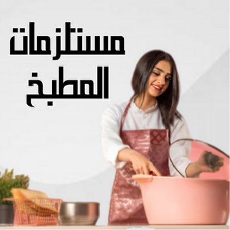 مستلزمات المطبخ