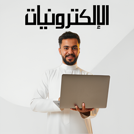 الإلكترونيات