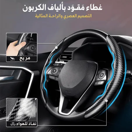 غطاء مقود السيارة الفاخر – يحمي من الخدوش و يجمّل و يمنحك راحة القيادة