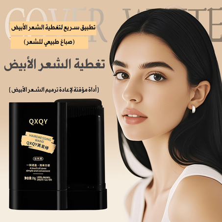 قلم صبغ الشعر الأبيض (مناسب للرجال و النساء)