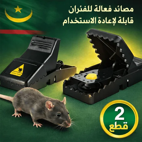 مصيدة فئران - 2 قطع (قابلة لاعادة الاستخدام )