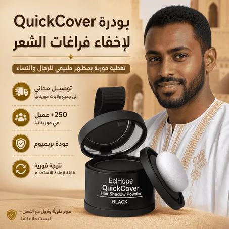 بودرة إخفاء فراغات الشعر