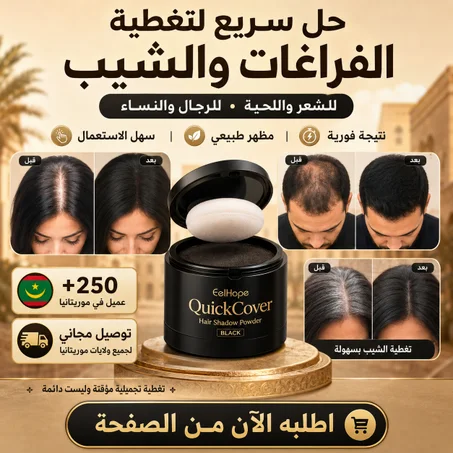 بودرة إخفاء فراغات الشعر
