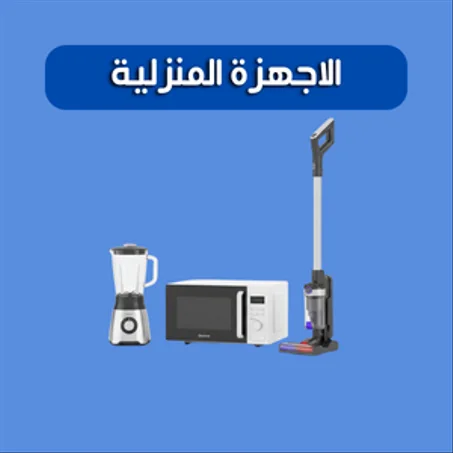 الاجهزة المنزلية
