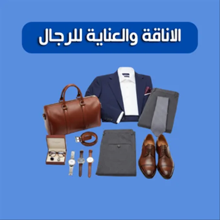 الاناقة والعناية للرجال