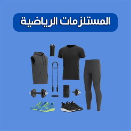 المستلزمات الرياضية
