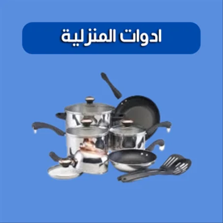 ادوات المنزلية