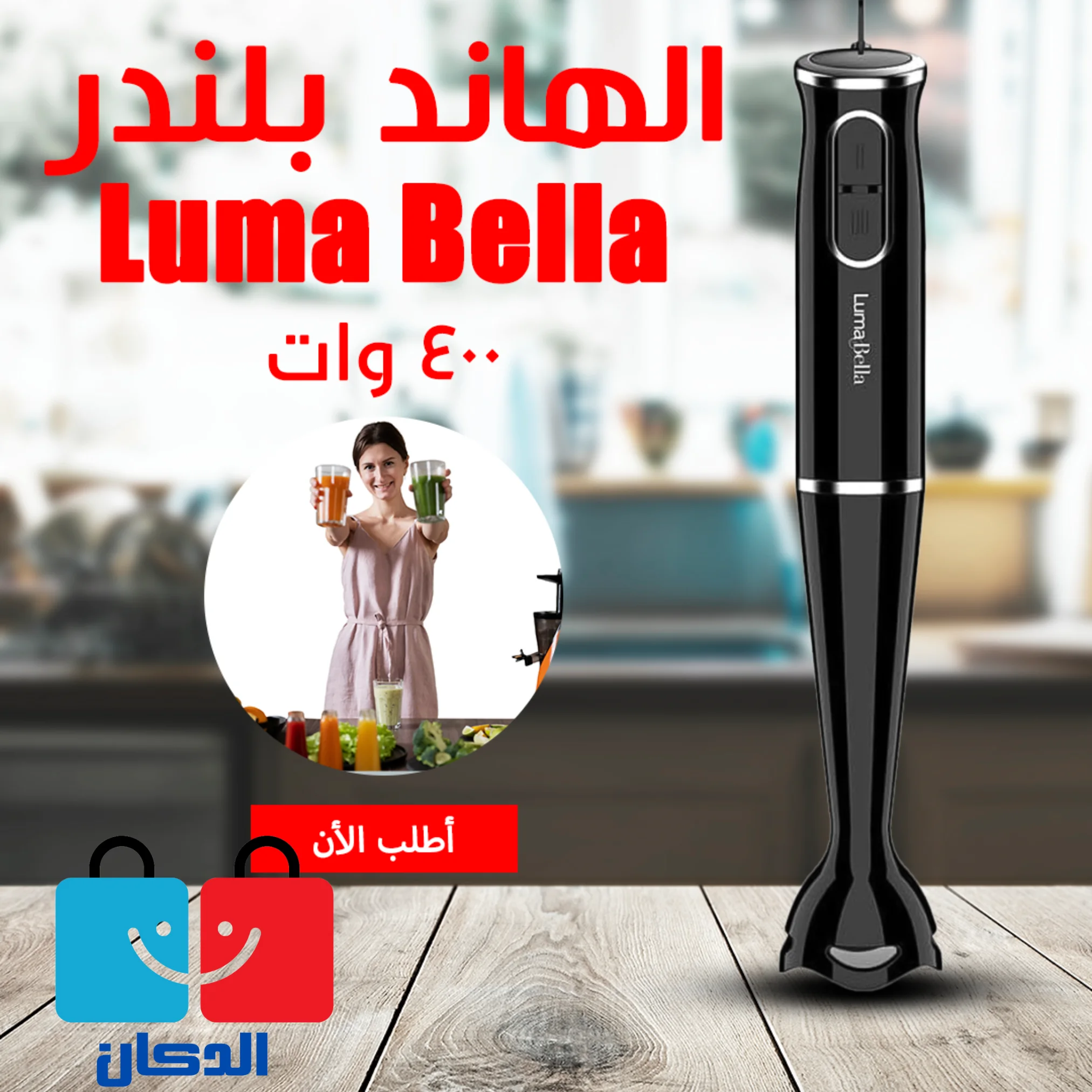 Luma Bella 400 Watt هاند بلندر
