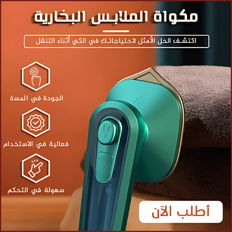 مكواة الملابس البخارية