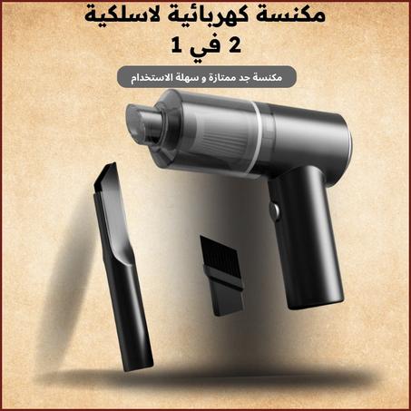 مكنسة كهربائية لاسلكية 2 في 1