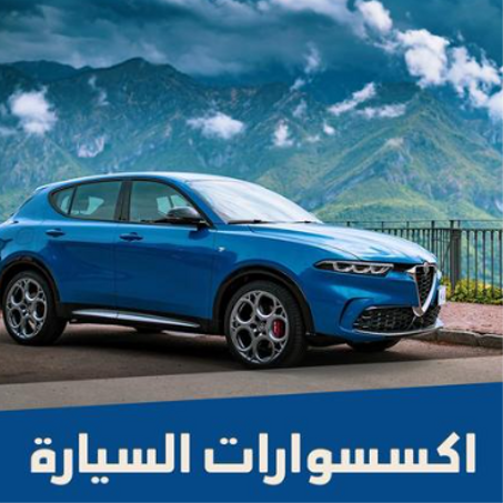 إكسسوارات السيارات