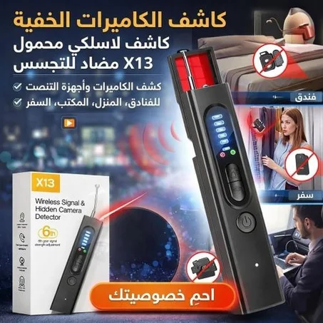 جهاز حماية الخصوصية وكشف الكاميرات المخفية X13