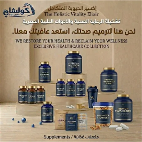 SUPPLEMENTS/المكملات الغذائية