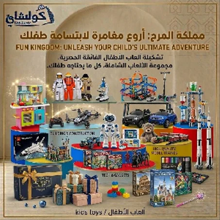 KIDS TOYS /ألعاب الأطفال