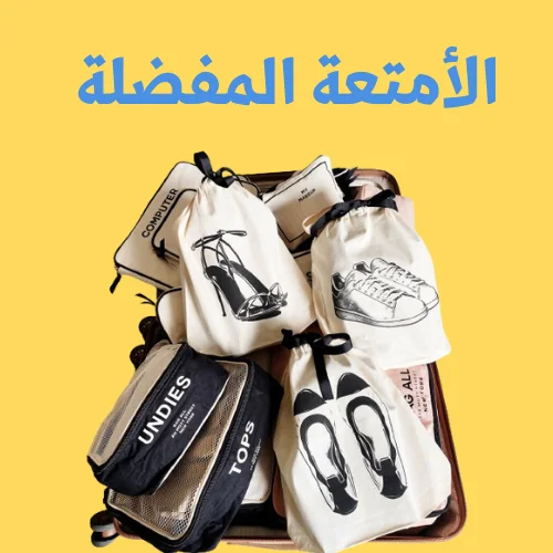 الأمتعة المفضلة