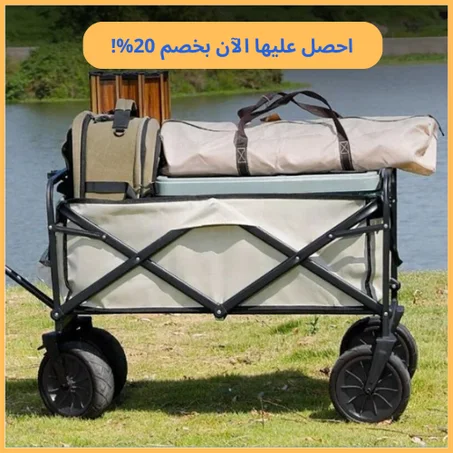 عربة تخييم متعددة الاستخدامات -مثالية للتخييم والنزهات وحتى التسوق