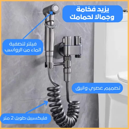 رشاش يدوي شطافة مع مجموعة كاملة لحمام متكامل