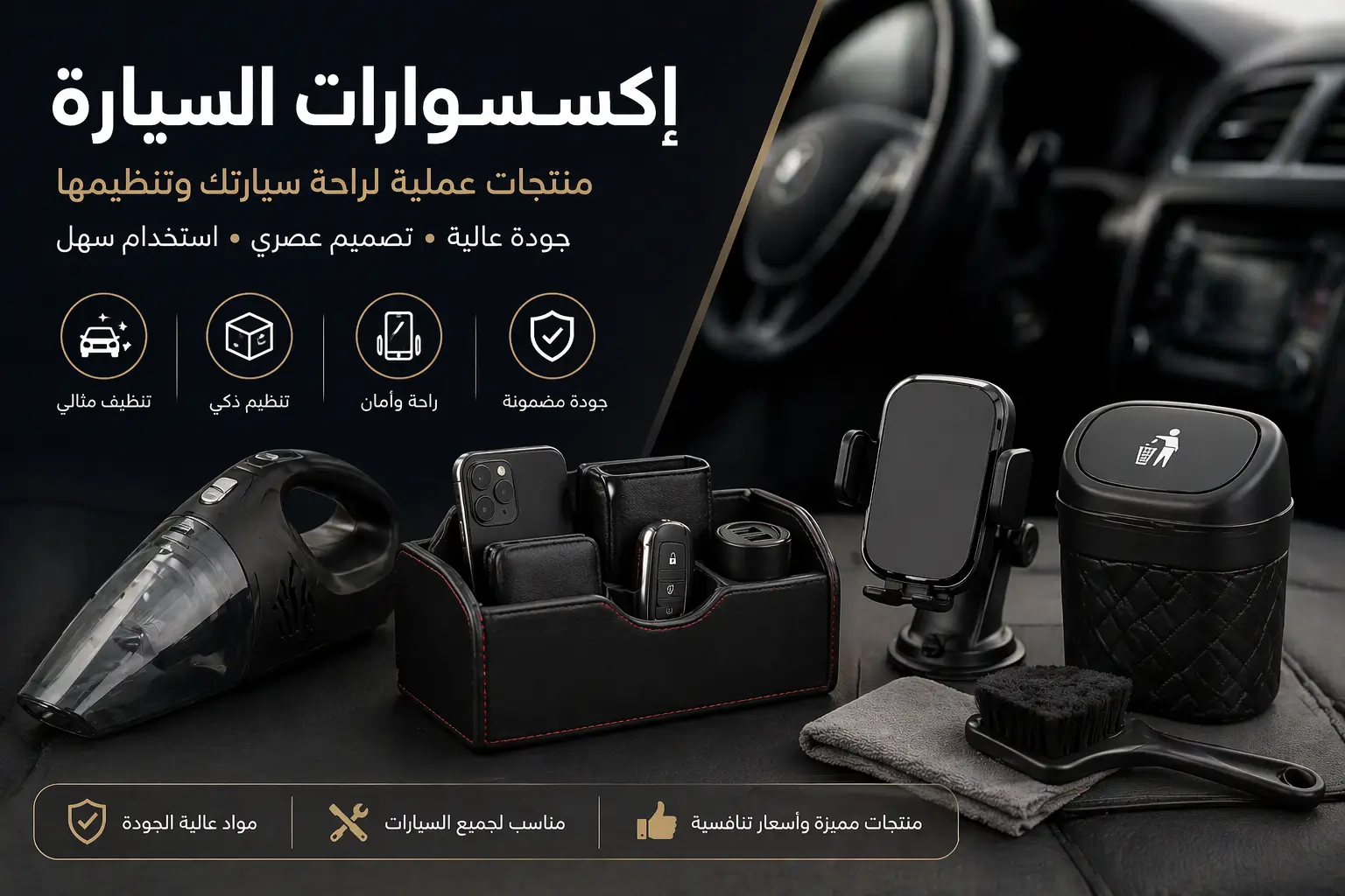 إكسسوارات السيارة