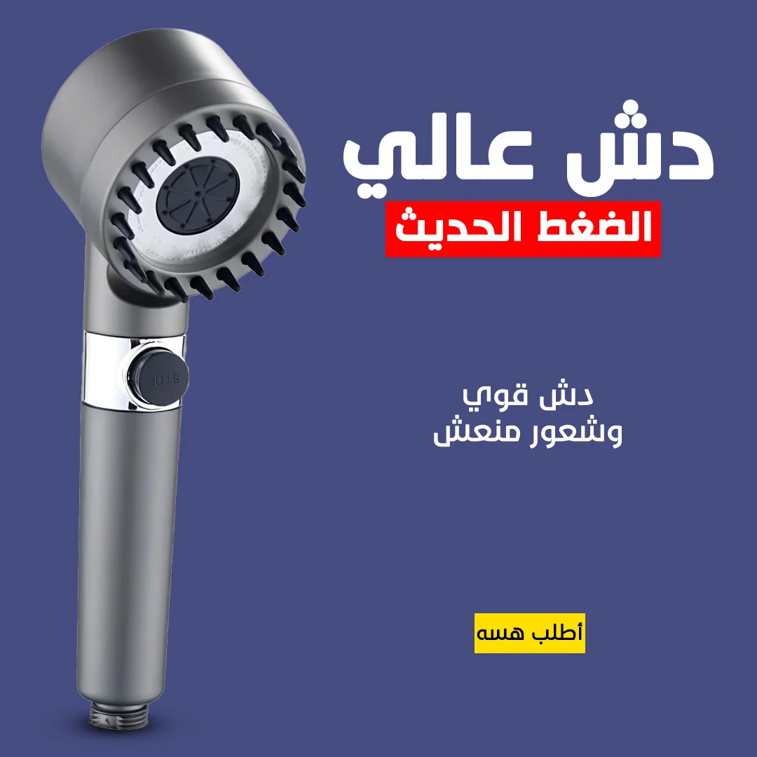دش عالي الضغط الحديث