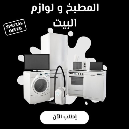 المطبخ و لوازم البيت