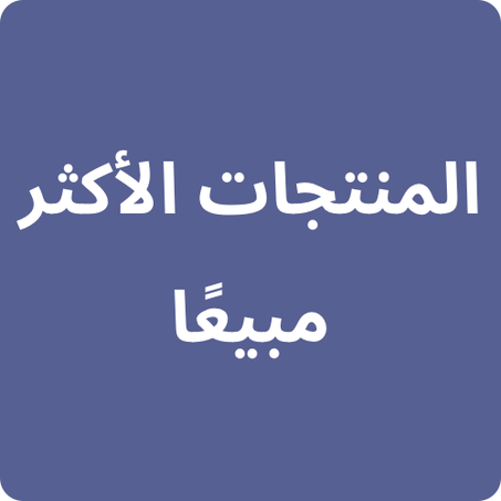 المنتجات الأكثر مبيعا