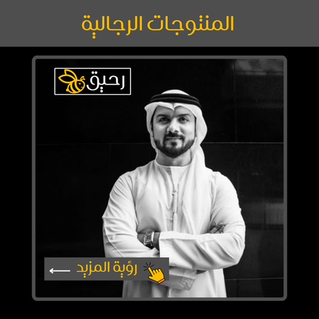 كل ما يخص الرجل