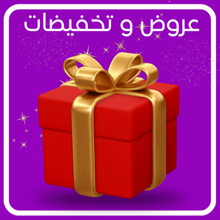 عروض و تخفيضات