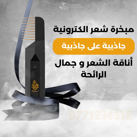 المبخرة الإلكترونية الحديثة  للشعر و الملابس ⚜️