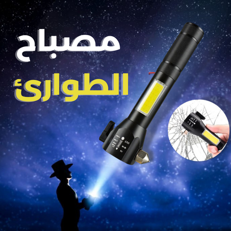 مصباح الطوارئ  متعدد الوظائف 🔦