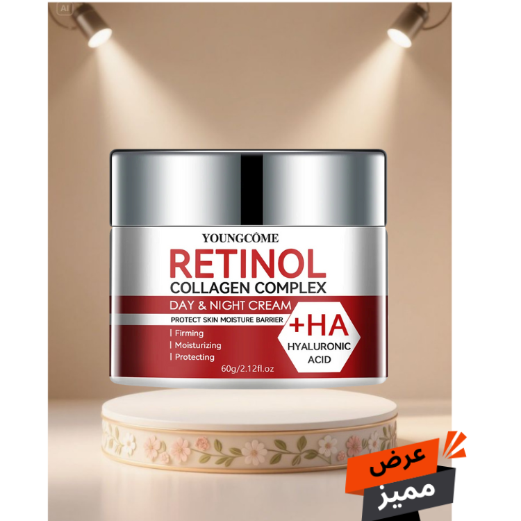 كريم الريتينول والكولاجين - تجديد طبيعي لمظهر بشرتك