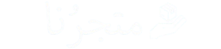 متجرنا