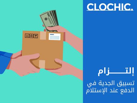 تسبيق الدفع عند الإستلام